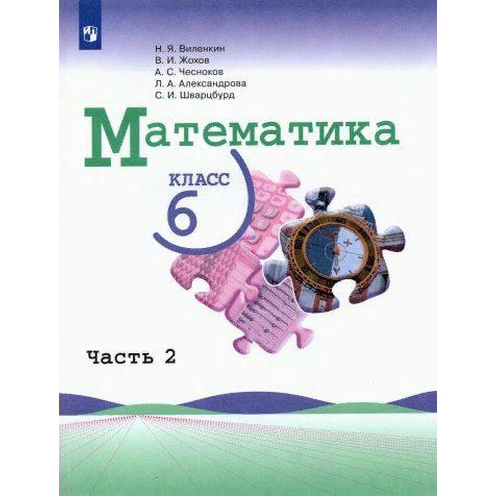 Учебник. ФГОС. Математика/2021 6 кл ч.2. Виленкин Н.Я. (7335258 ...