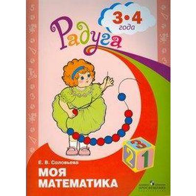 Соловьева. Моя математика. 3-4 года. Развивающая книга. Радуга.