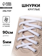 Шнурки для обуви, пара, круглые, d=5 мм, 90 см, белые - Фото 1