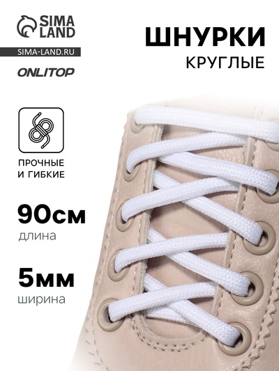 Шнурки для обуви, пара, круглые, d=5 мм, 90 см, белые