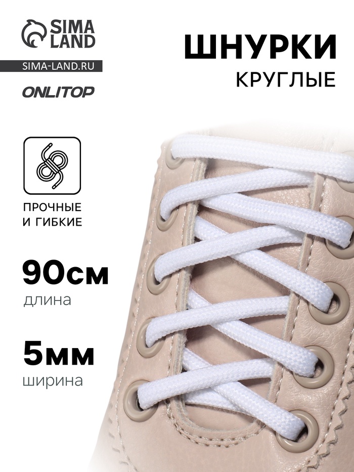Шнурки для обуви, пара, круглые, d=5 мм, 90 см, белые - Фото 1