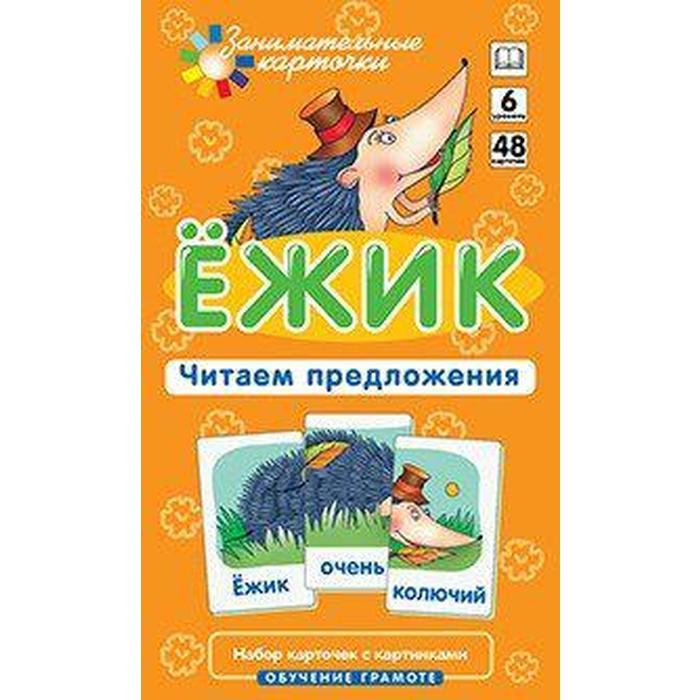 Набор карточек. Ежик. Читаем предложения. Штец А. А. - Фото 1