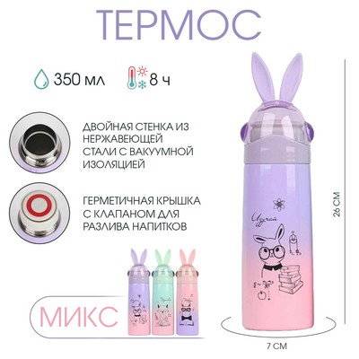 Термос Мастер К «Кролик», 350 мл, 26×7 см, сохраняет тепло 8 ч, нержавеющая сталь, микс