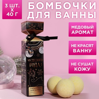 Набор бомбочек для ванны "Чудесного года!", 3 шт по 40 г, медовый аромат