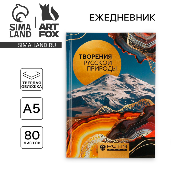 Ежедневник А5, 80 л «КАВКАЗ.ТВОРЕНИЯ РУССКОЙ ПРИРОДЫ» - Фото 1