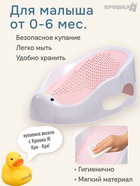 Горка для купания новорожденных Крошка Я, 0-6 мес, р-р 43×30×19 см, белый/розовый - Фото 1