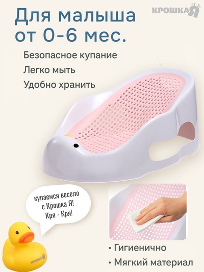 Горка для купания новорожденных Крошка Я, 0-6 мес, р-р 43×30×19 см, белый/розовый