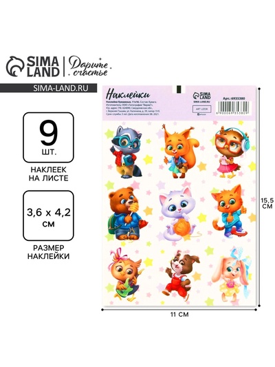 Наклейки детские бумажные «Зверята», 11 х 15.5 см