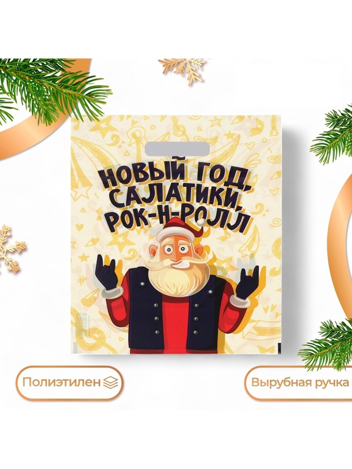 Пакет подарочный новогодний «Салатики и Рок - н - Ролл», полиэтиленовый с вырубной ручкой, 30×40 см - Фото 1