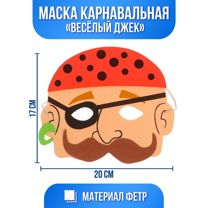 Маска «Веселый Джек» - Фото 1