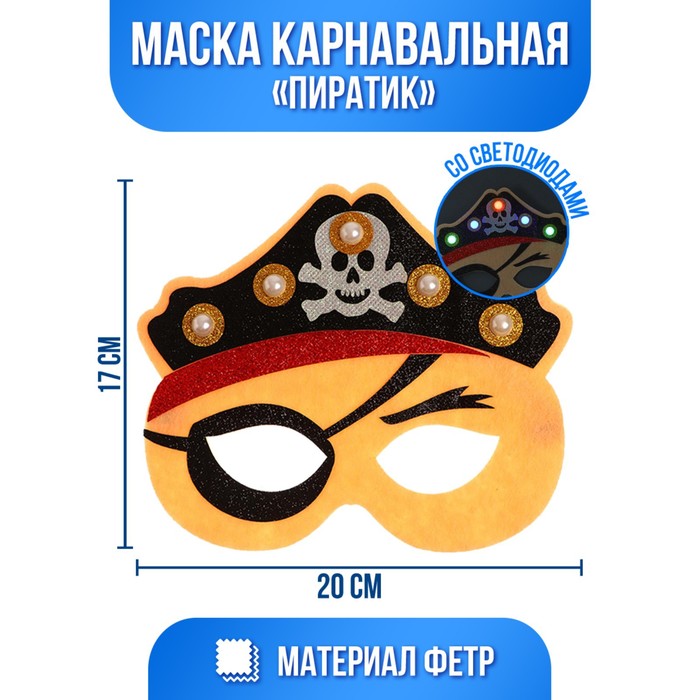 Маска «Пиратик» с диодом - Фото 1