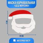 Маска «Дед морозик» 6779556 - фото 9350256