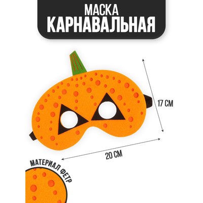 Хэллоуин. Маска«Тыква»