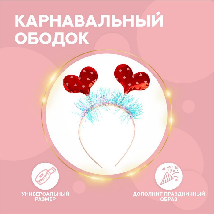 Карнавальный ободок «Сердечки» - Фото 1