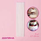 Палочки - дюбели для кондитерских изделий Доляна, d=0.7 см, 30 см, набор 8 шт., пластик, белые - Фото 1