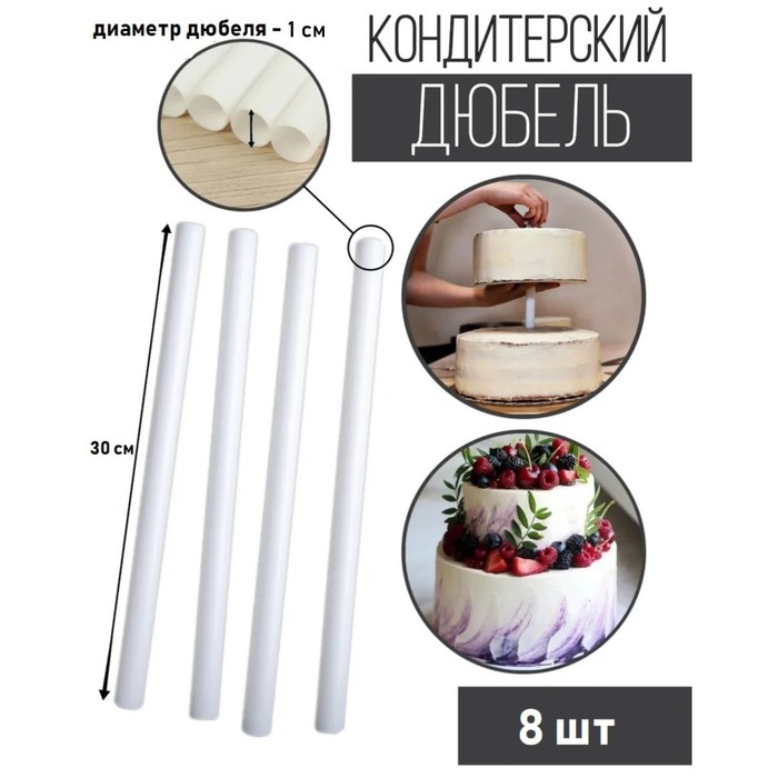 Набор палочек-дюбелей для кондитерских изделий Доляна, d=1 см, 30 см, 8 шт - фото 1911599899
