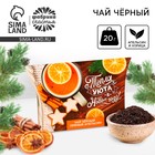Чай новогодний чёрный «Тепла и уюта в Новом году», вкус: апельсин и корица, 20 г - Фото 1