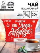Чай новогодний чёрный «Подарок от Деда Мороза», вкус: чабрец, 20 г - Фото 1