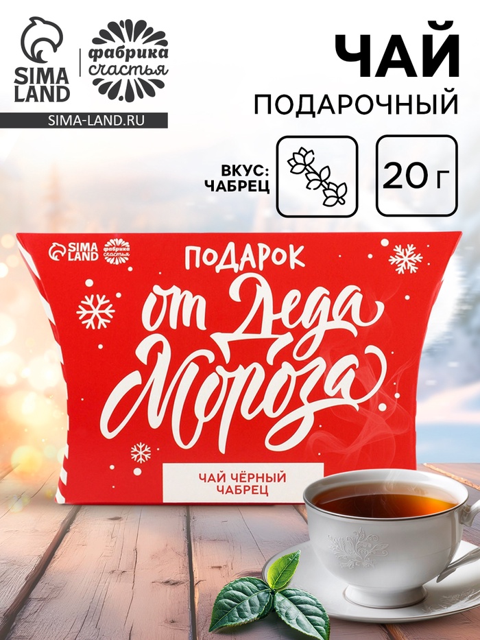 Чай новогодний чёрный «Подарок от Деда Мороза», вкус: чабрец, 20 г - Фото 1