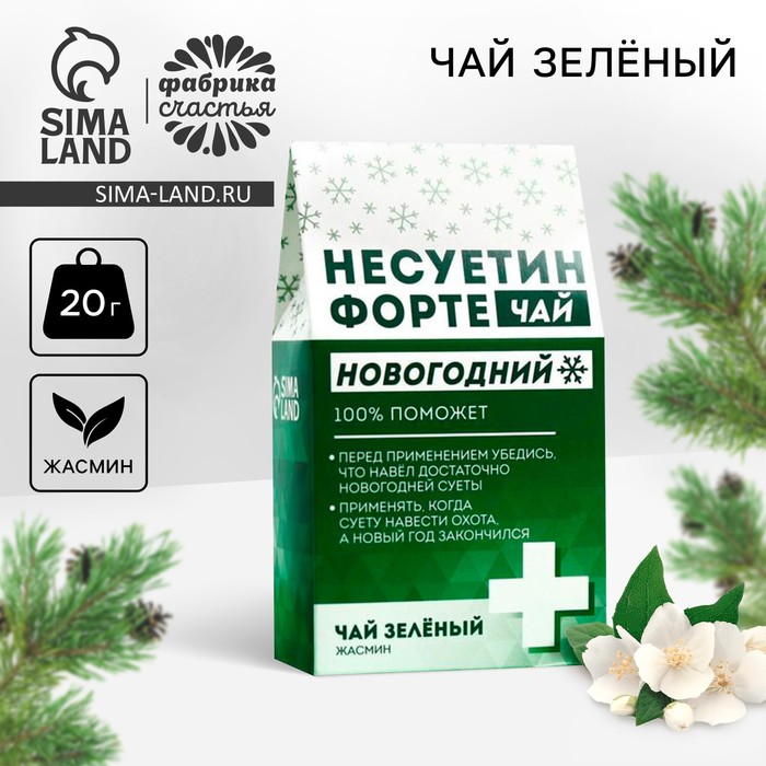 Чай новогодний зелёный «Несуетин» вкус: жасмин, 20 г - Фото 1