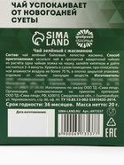 Чай новогодний зелёный «Несуетин» вкус: жасмин, 20 г - Фото 6
