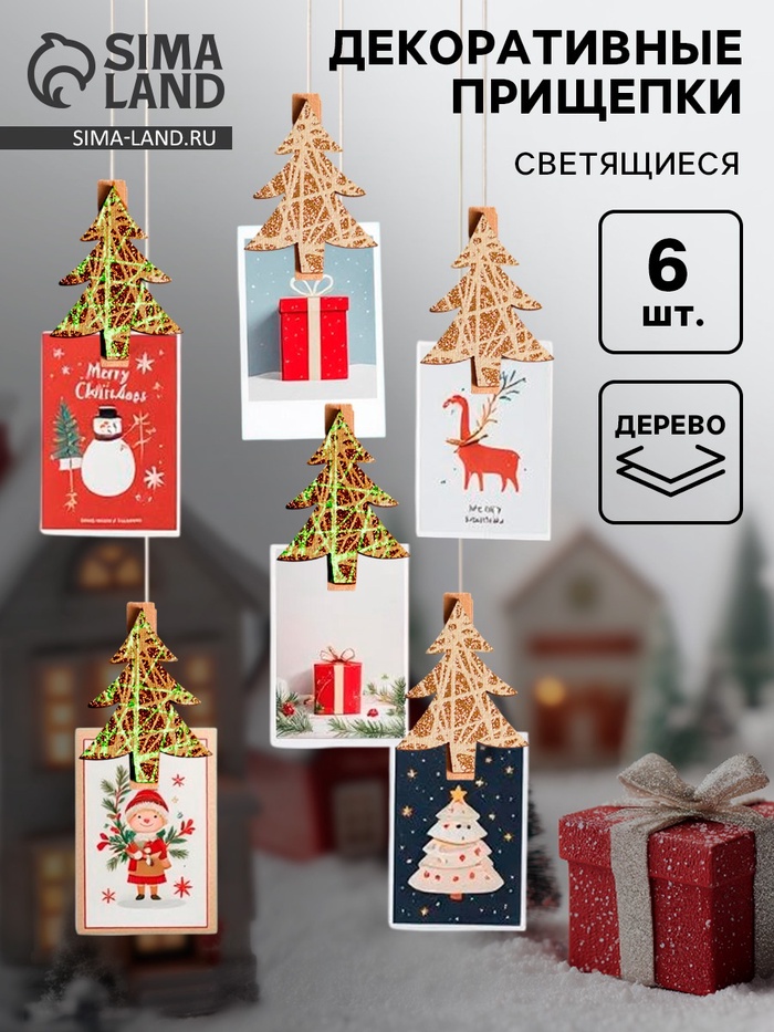 Прищепки декоративные новогодние «Елочки», с подсветкой, 12×8 см, набор 6 шт. - Фото 1