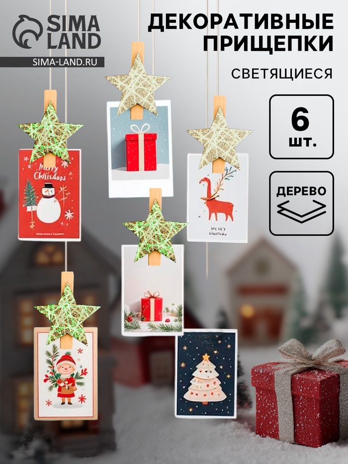 Прищепки декоративные новогодние «Звезды», 12×8 см, набор 6 шт., золотой - Фото 1