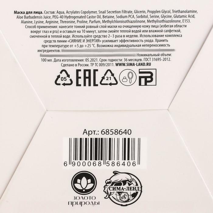 Маска для лица антивозрастная 35+ «Сияние и энергия», с муцином улитки, 100 мл 23637