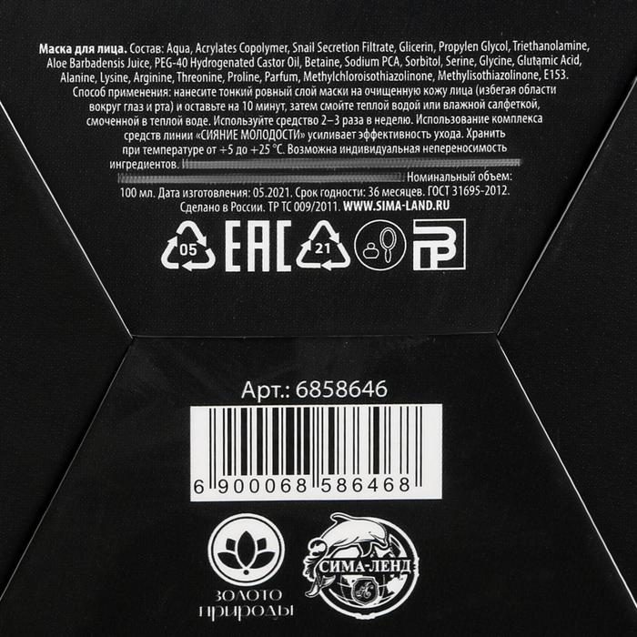 Маска для лица антивозрастная 45+ «Сияние молодости», с муцином улитки, 100 мл 23639