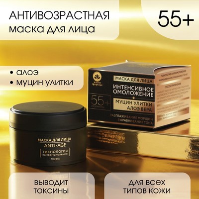 Маска для лица с муцином улитки «Интенсивное омоложение», антивозрастная 55+, 100 мл, ЗОЛОТО ПРИРОДЫ