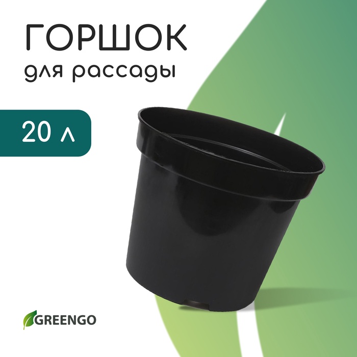 Горшок для рассады, 20 л, d = 35,5 см, h = 30,5 см, чёрный, Greengo - Фото 1