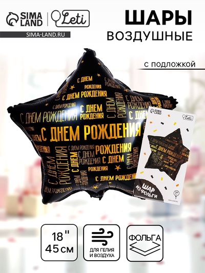 Воздушный шар фольгированный 18" «С днём рождения», звезда, с подложкой