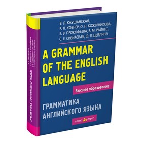 Грамматика английского языка. Пособие для студентов педагогических институтов. Каушанская В. Л.