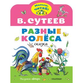 Разные колеса. Рисунки В. Сутеева. Сутеев В.Г. 7337450