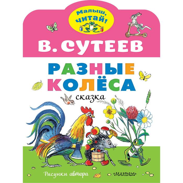 

Разные колеса. Рисунки В. Сутеева. Сутеев В.Г.