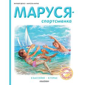 Маруся - спортсменка. Делаэ Ж., Марлье М. 7337472