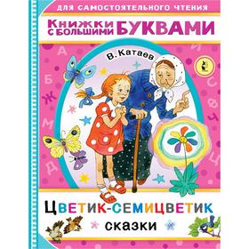 Цветик-семицветик. Катаев В.П. 7337478