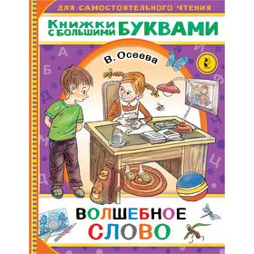 Волшебное слово. Осеева В.А. 7337479