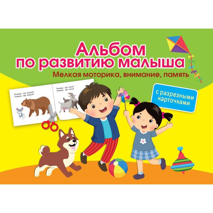 

Альбом по развитию малыша с разрезными карточками. Мелкая моторика, внимание, память