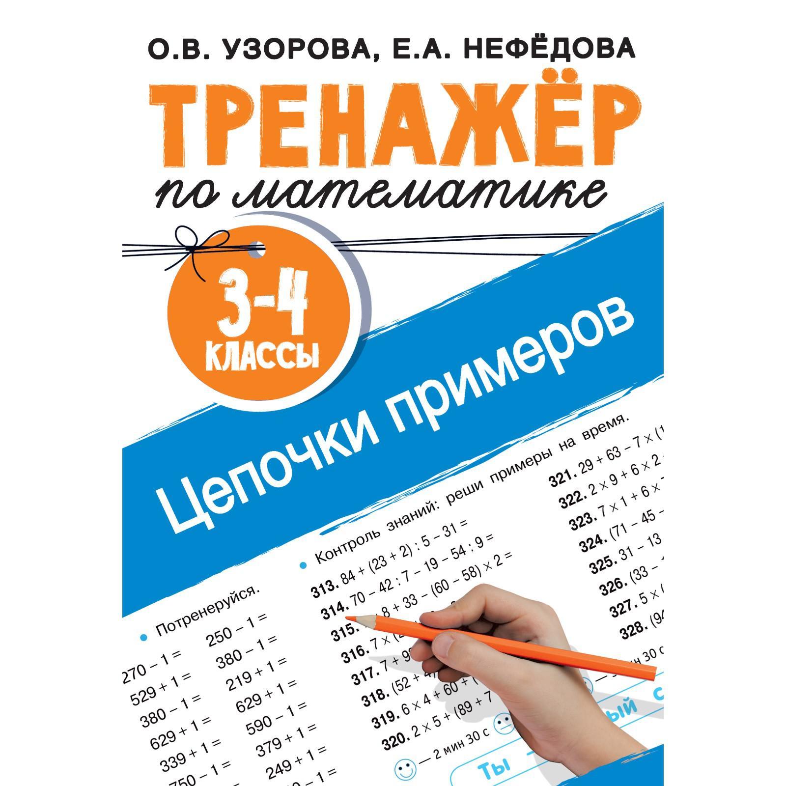 Тренажер по математике. Цепочки примеров. 3-4 класс. Узорова О.В. (7337483)  - Купить по цене от 120.00 руб. | Интернет магазин SIMA-LAND.RU