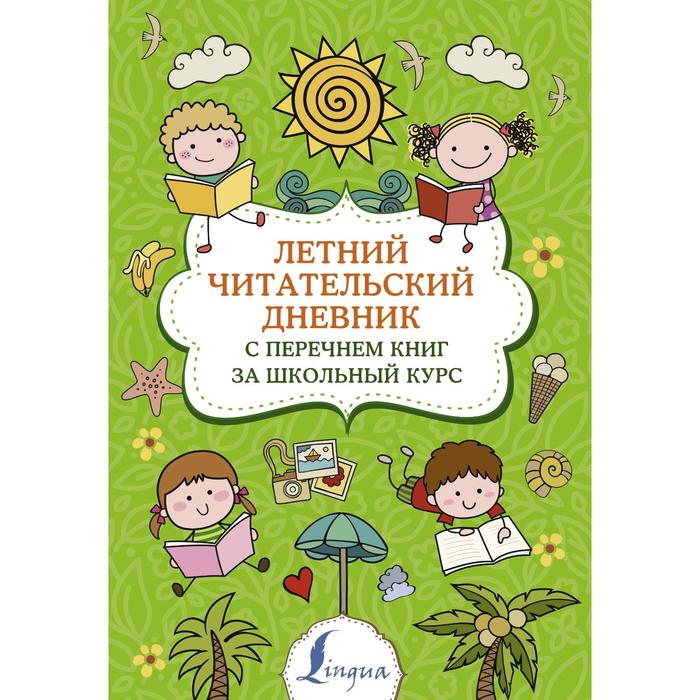 Летний читательский дневник с перечнем книг за школьный курс