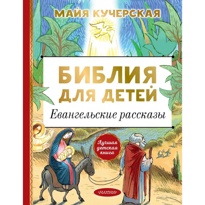 

Библия для детей. Евангельские рассказы. Кучерская М.А.