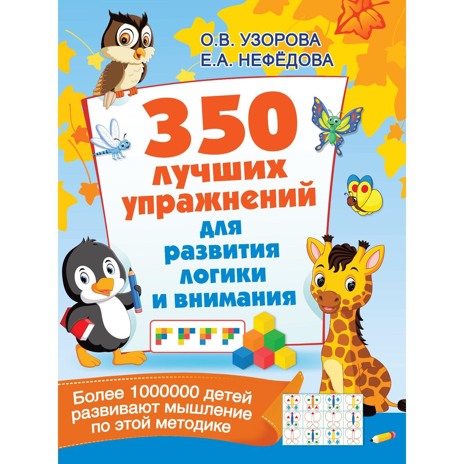 350 лучших упражнений для развития логики и внимания. Узорова О.В.  (7337510) - Купить по цене от 368.00 руб. | Интернет магазин SIMA-LAND.RU