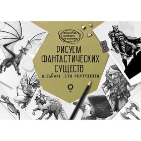 Рисуем фантастических существ. Альбом для скетчинга. Каль Д., Поттер У. 7337514