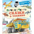 Почемучкины сказки о технике. Зигуненко С.Н., Малов В.И., Чукавин А.А. 7337517 - фото 3586922