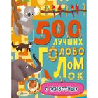 500 лучших головоломок о животных. Эванс Ф. - фото 108892608