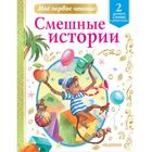 Смешные истории. Драгунский В.Ю., Успенский Э.Н., Зощенко М.М. и другие 7337529 - фото 3586925