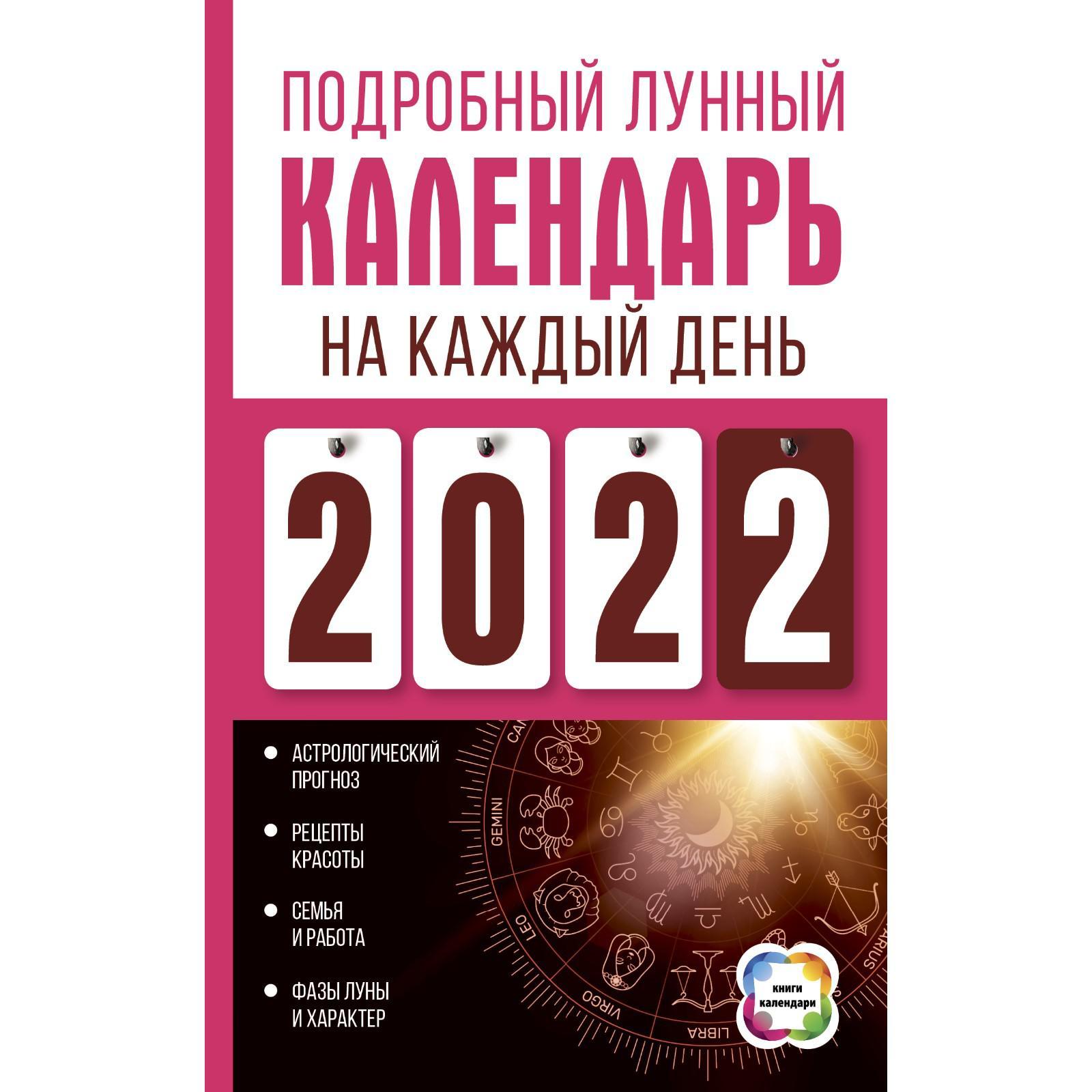 Подробный лунный календарь на каждый день 2022 года. Виноградова Н.  (7337540) - Купить по цене от 124.00 руб. | Интернет магазин SIMA-LAND.RU