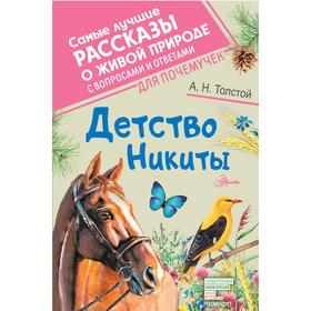 

Детство Никиты. Толстой А.Н.