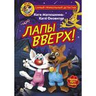 Фу-Фу и Кис-Кис. Лапы вверх! Матюшкина К., Оковитая К. 7337546 - фото 3586929